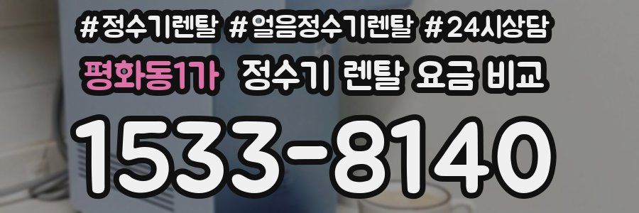 평화동1가 정수기 렌탈 요금 비교