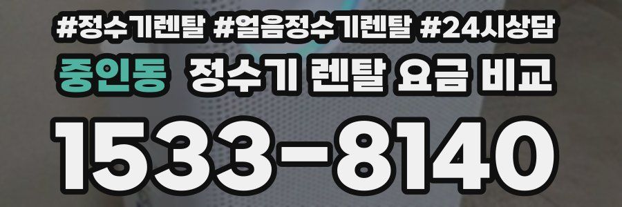중인동 정수기 렌탈 요금 비교