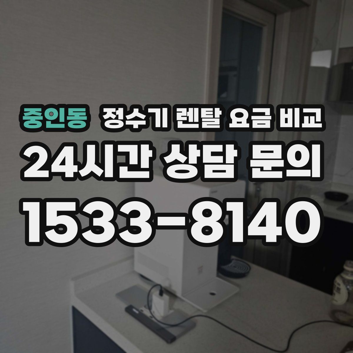 중인동 정수기 렌탈 요금 비교