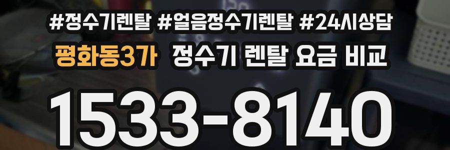 평화동3가 정수기 렌탈 요금 비교
