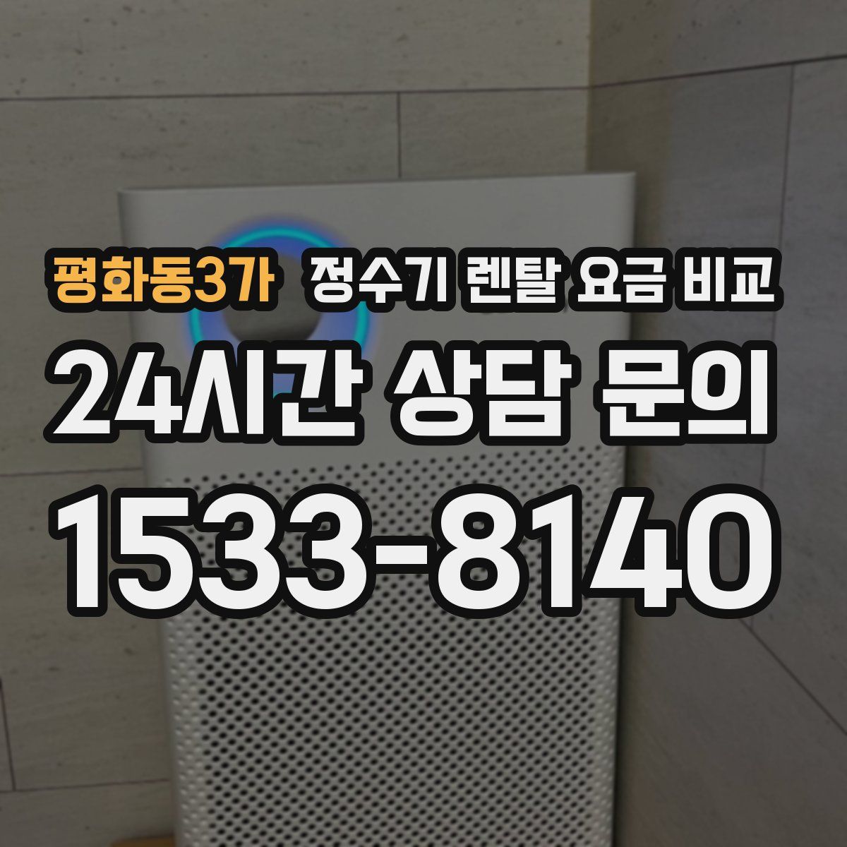 평화동3가 정수기 렌탈 요금 비교