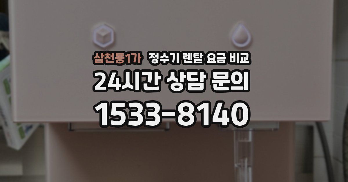 삼천동1가 정수기 렌탈 요금 비교