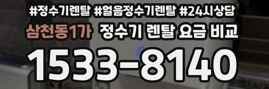 삼천동1가 정수기 렌탈 요금 비교