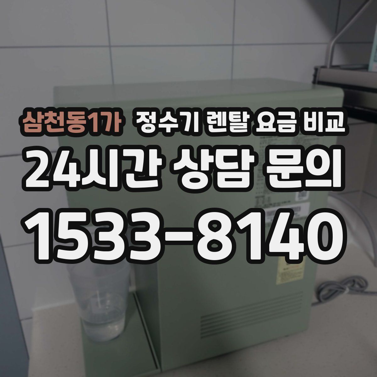 삼천동1가 정수기 렌탈 요금 비교