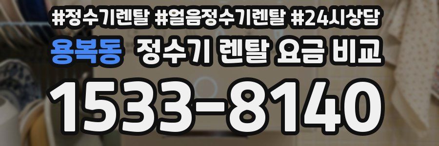 용복동 정수기 렌탈 요금 비교