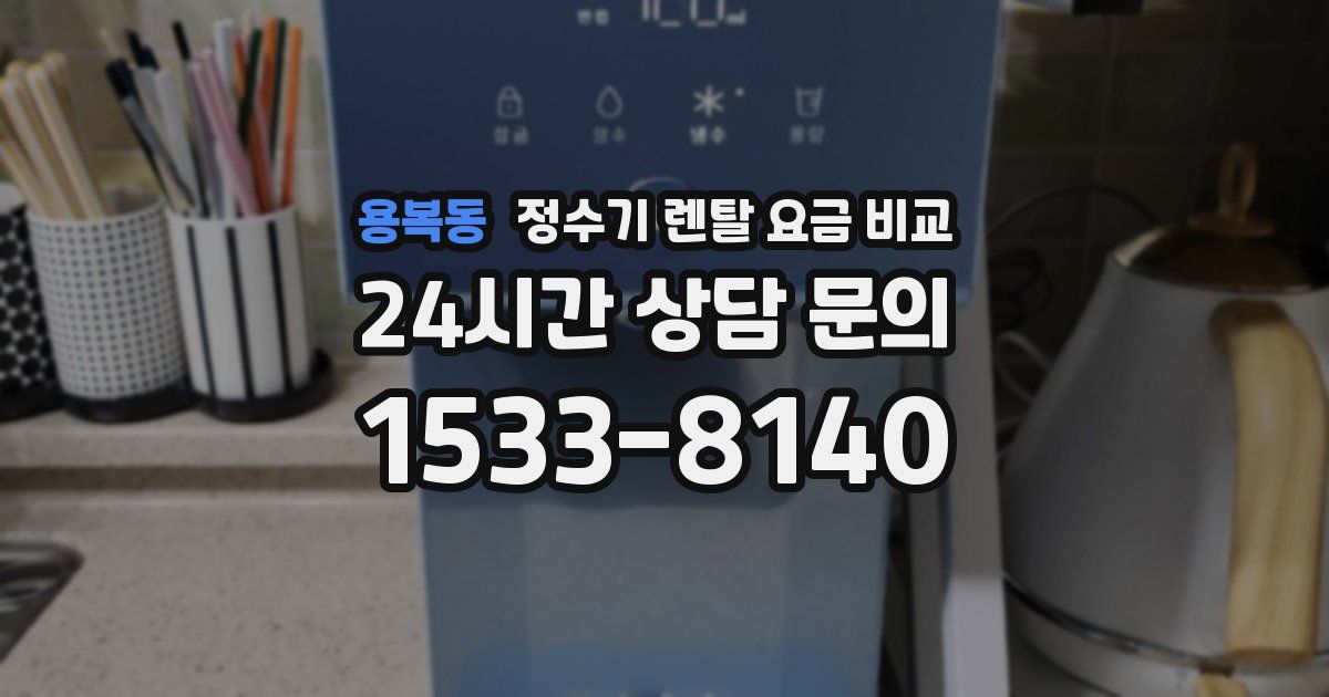 용복동 정수기 렌탈 요금 비교