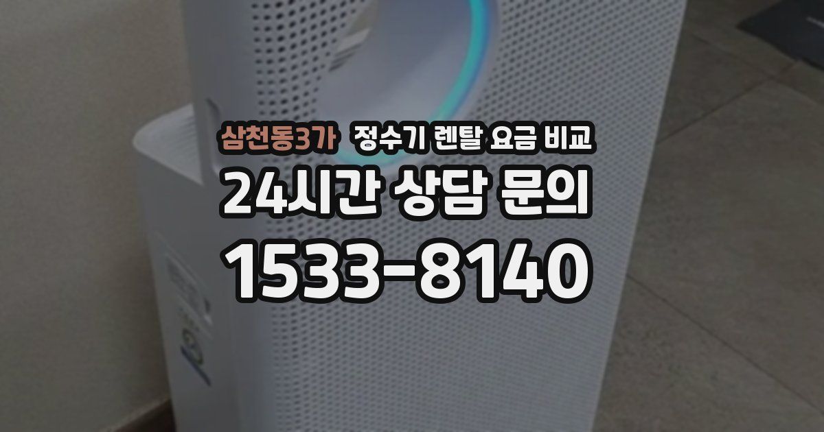 삼천동3가 정수기 렌탈 요금 비교