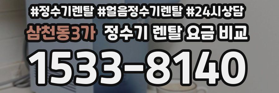 삼천동3가 정수기 렌탈 요금 비교