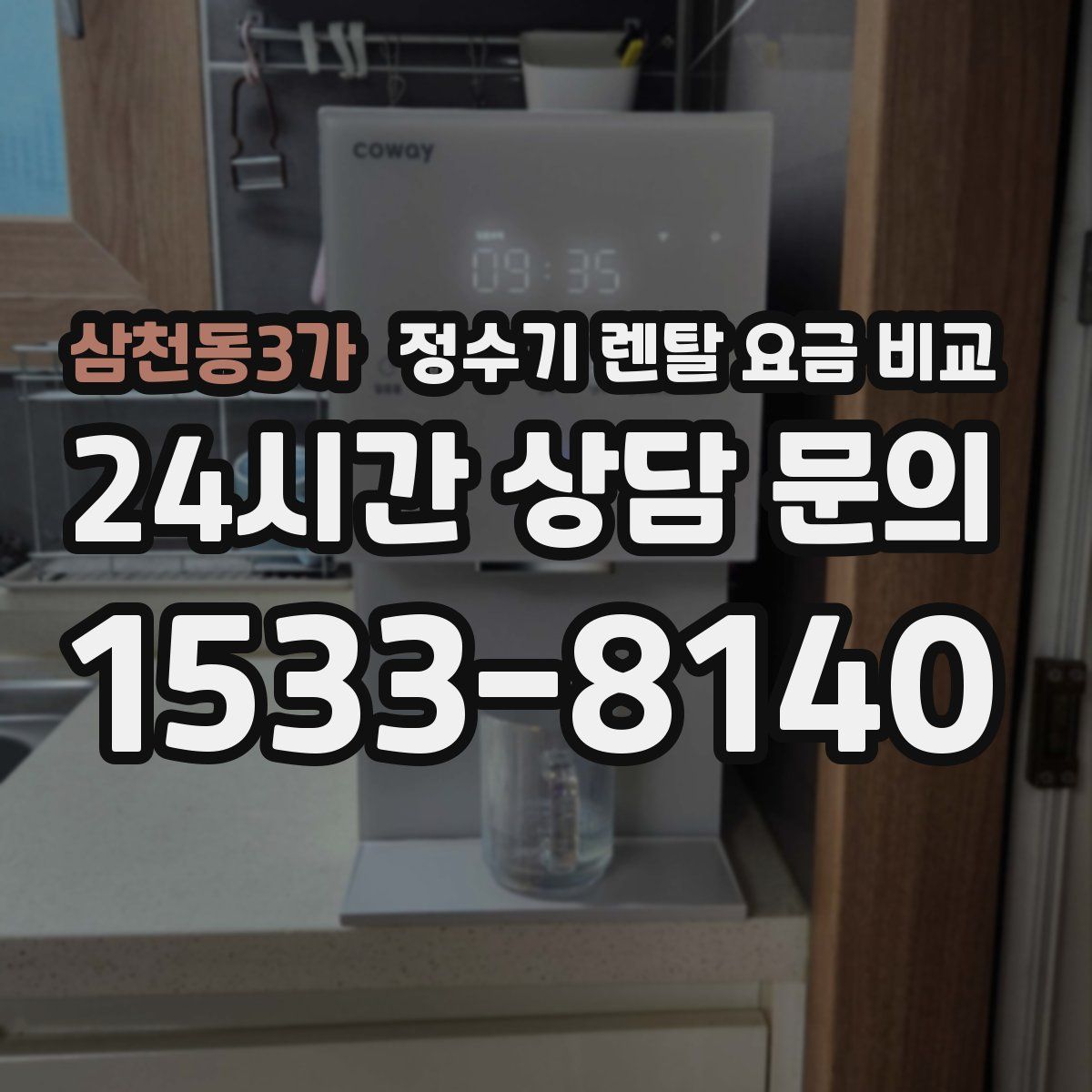 삼천동3가 정수기 렌탈 요금 비교
