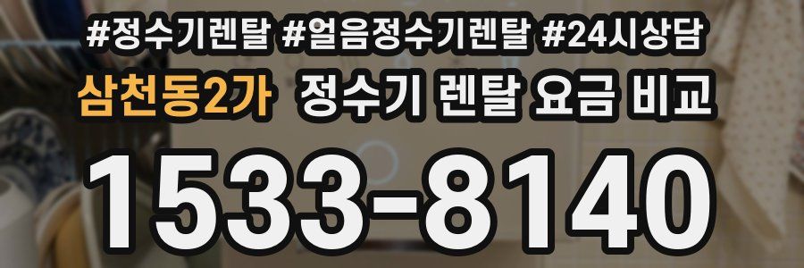 삼천동2가 정수기 렌탈 요금 비교