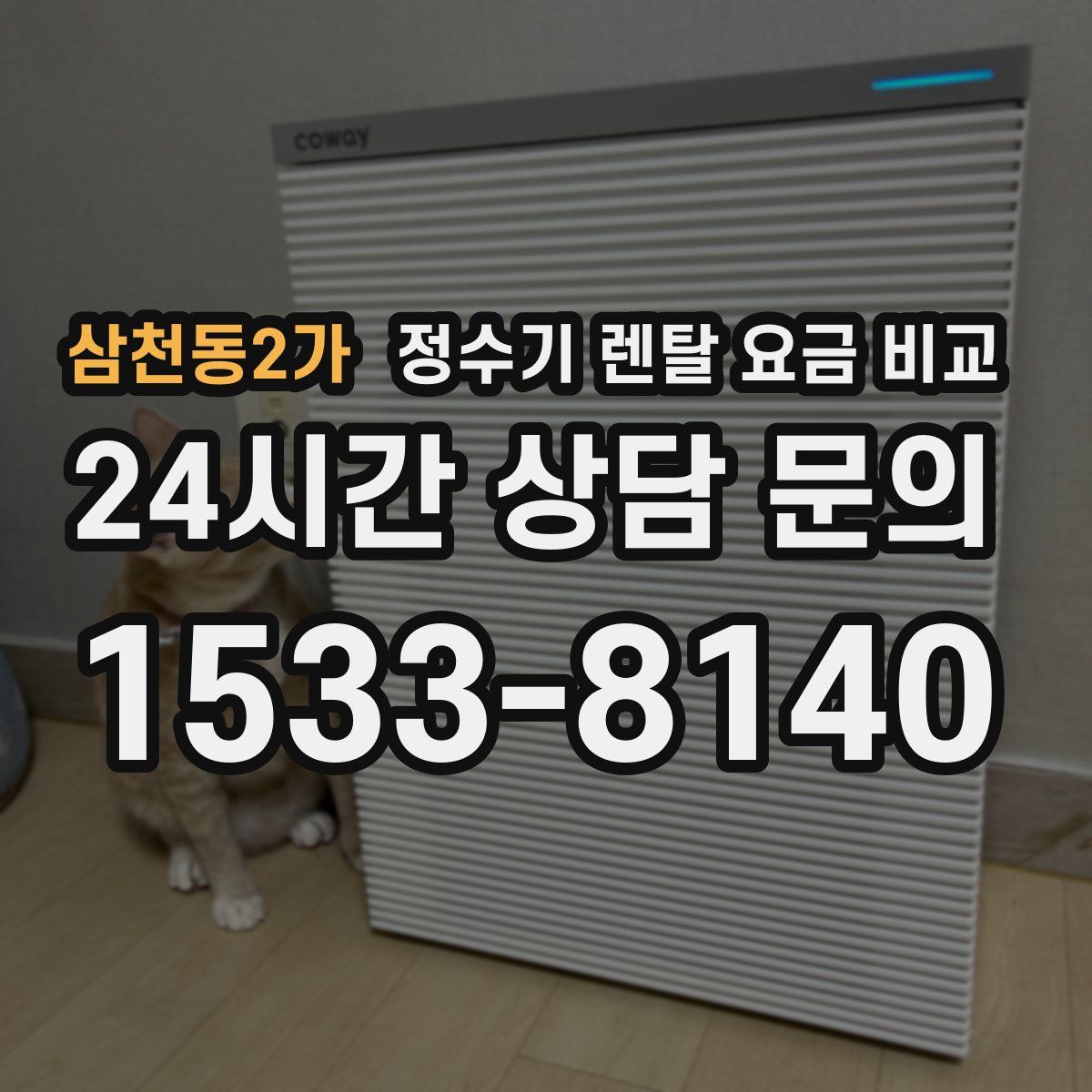 삼천동2가 정수기 렌탈 요금 비교