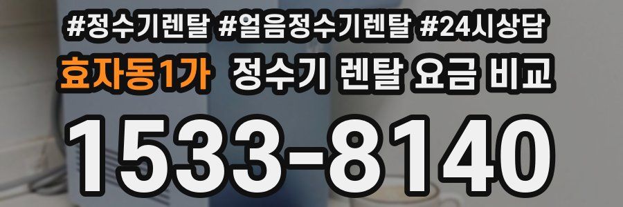 효자동1가 정수기 렌탈 요금 비교