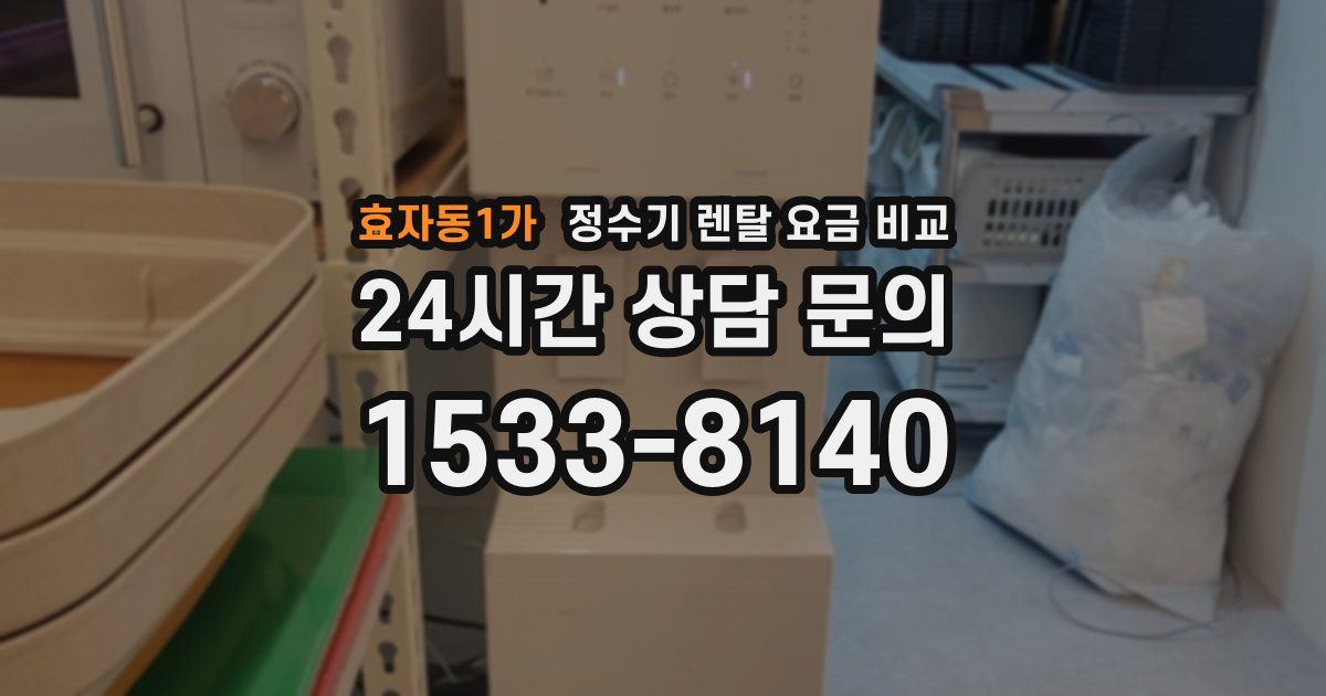 효자동1가 정수기 렌탈 요금 비교