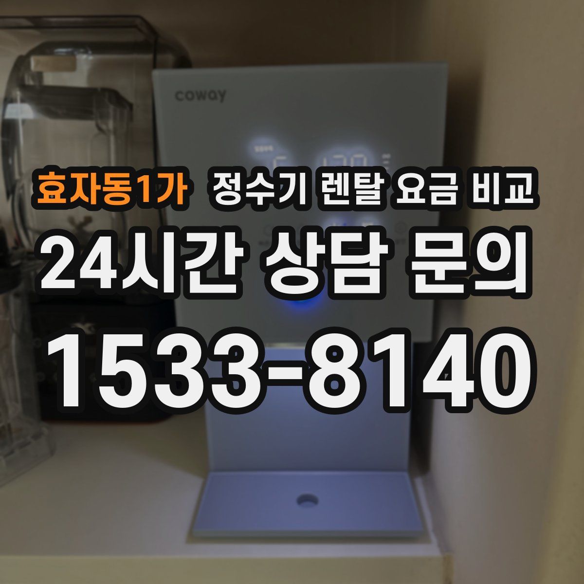 효자동1가 정수기 렌탈 요금 비교