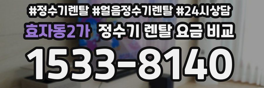 효자동2가 정수기 렌탈 요금 비교