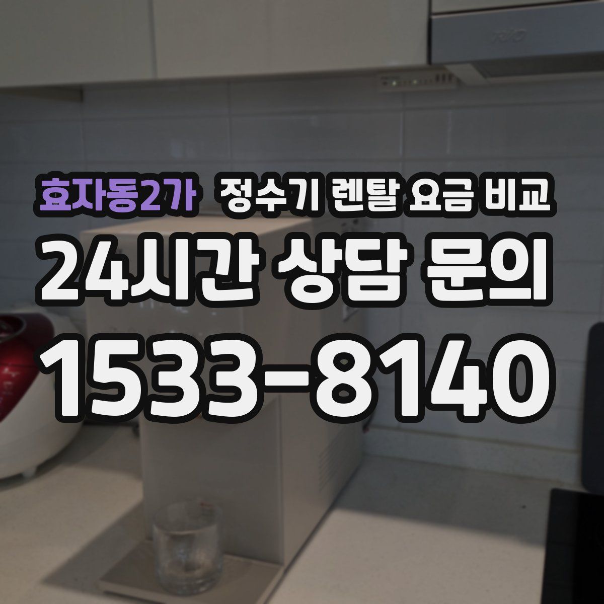 효자동2가 정수기 렌탈 요금 비교