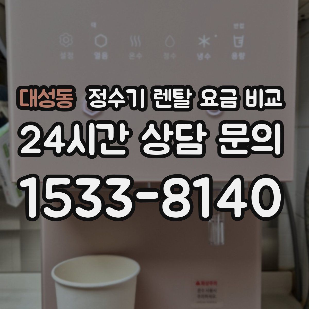 대성동 정수기 렌탈 요금 비교