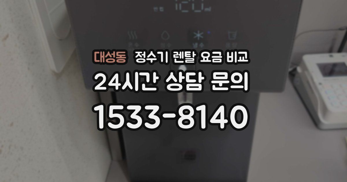 대성동 정수기 렌탈 요금 비교