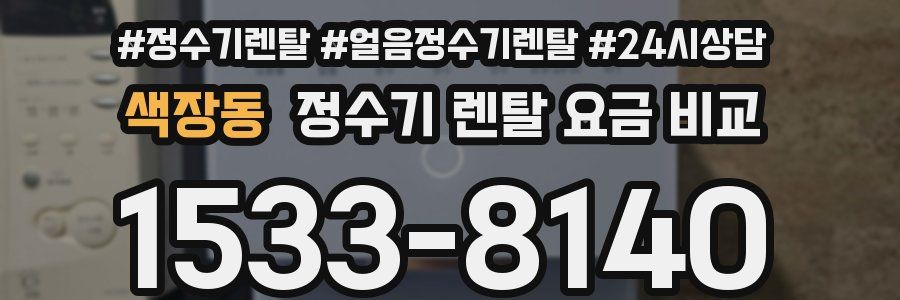 색장동 정수기 렌탈 요금 비교