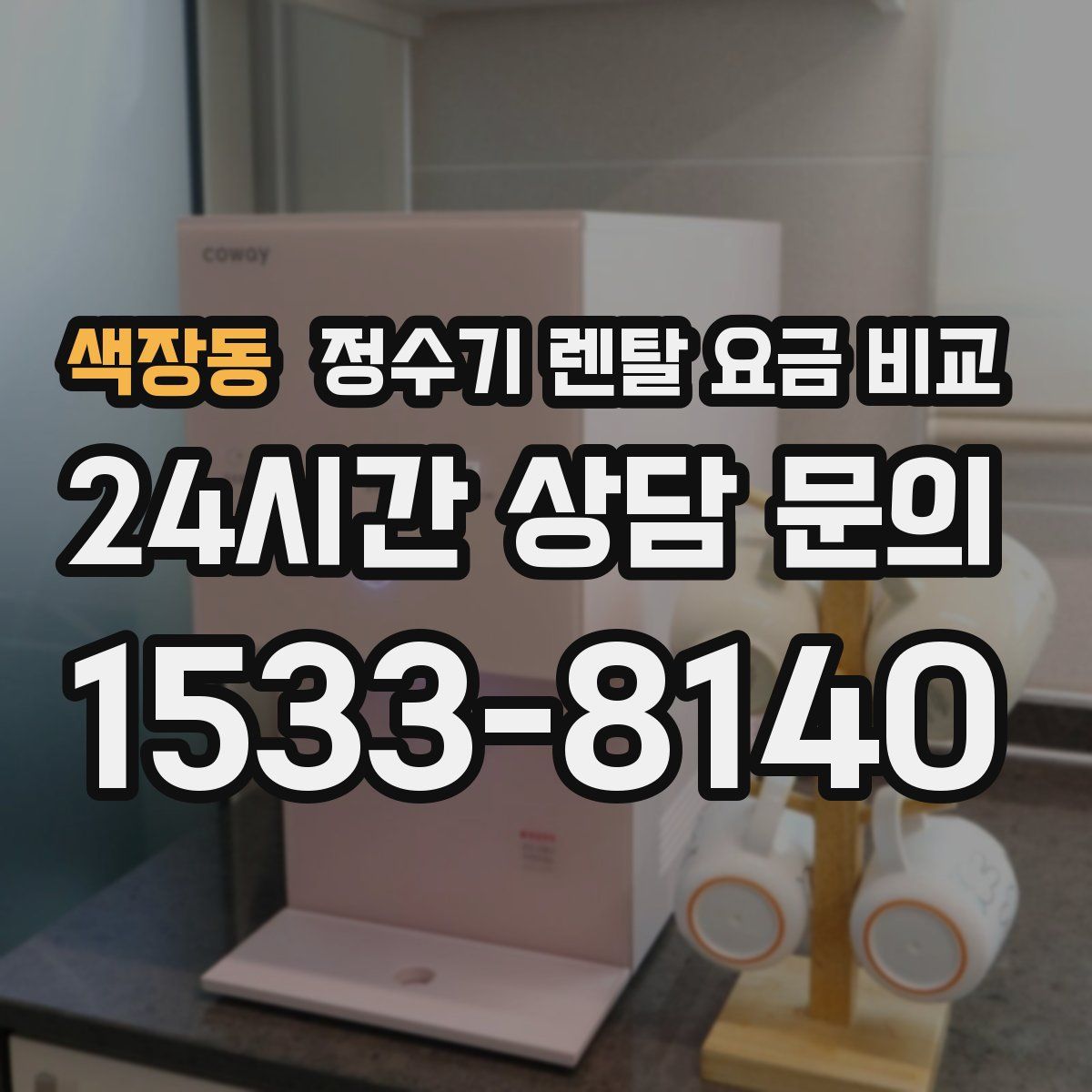 색장동 정수기 렌탈 요금 비교