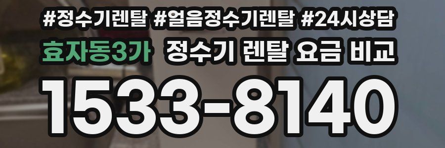 효자동3가 정수기 렌탈 요금 비교