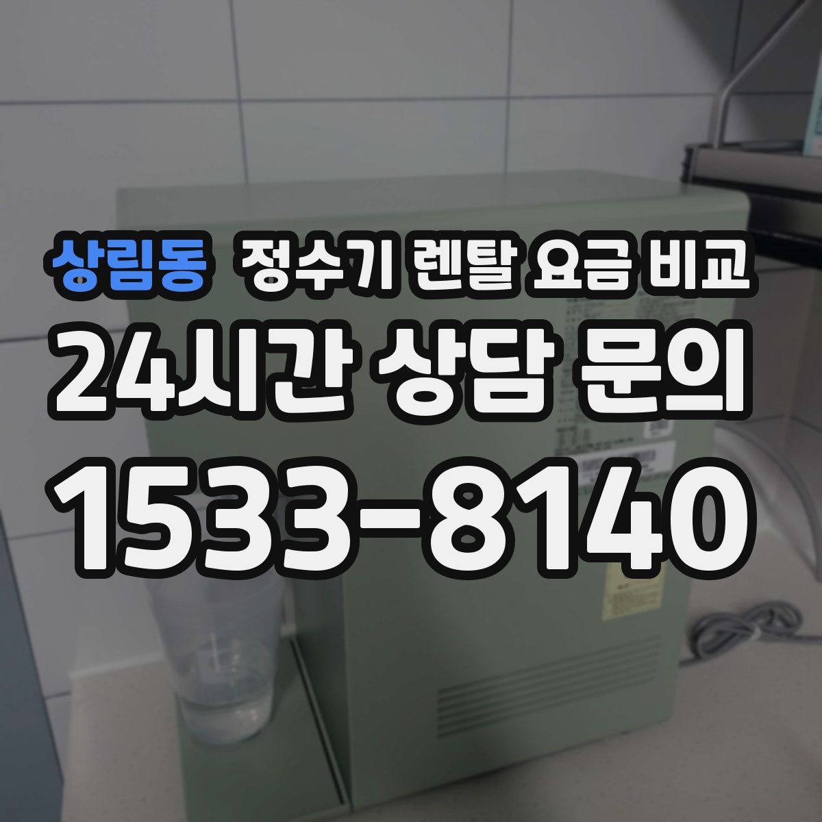 상림동 정수기 렌탈 요금 비교