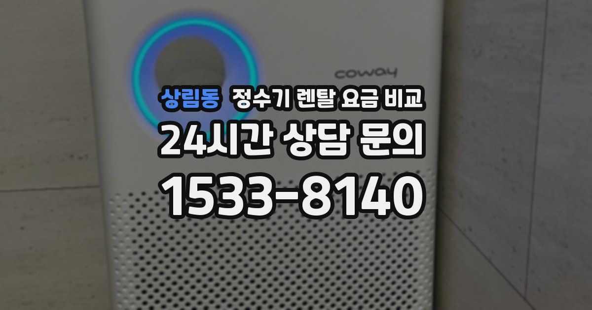 상림동 정수기 렌탈 요금 비교