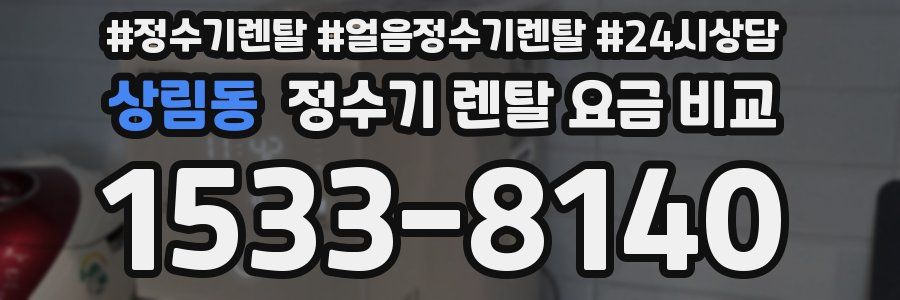 상림동 정수기 렌탈 요금 비교