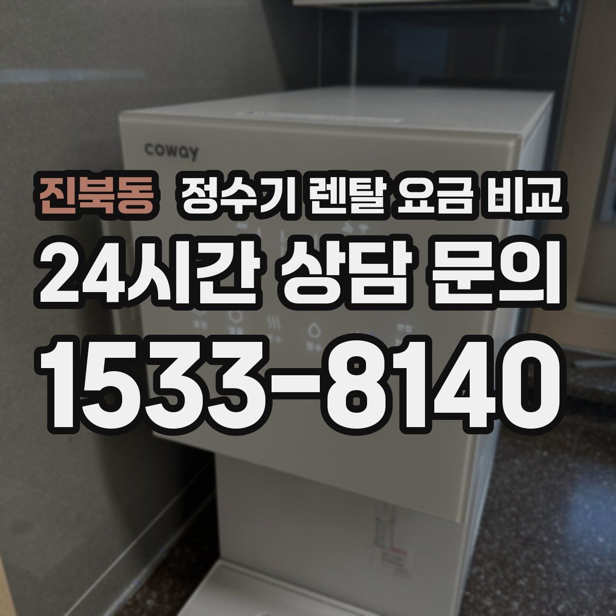 진북동 정수기 렌탈 요금 비교