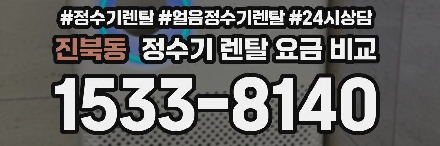 진북동 정수기 렌탈 요금 비교