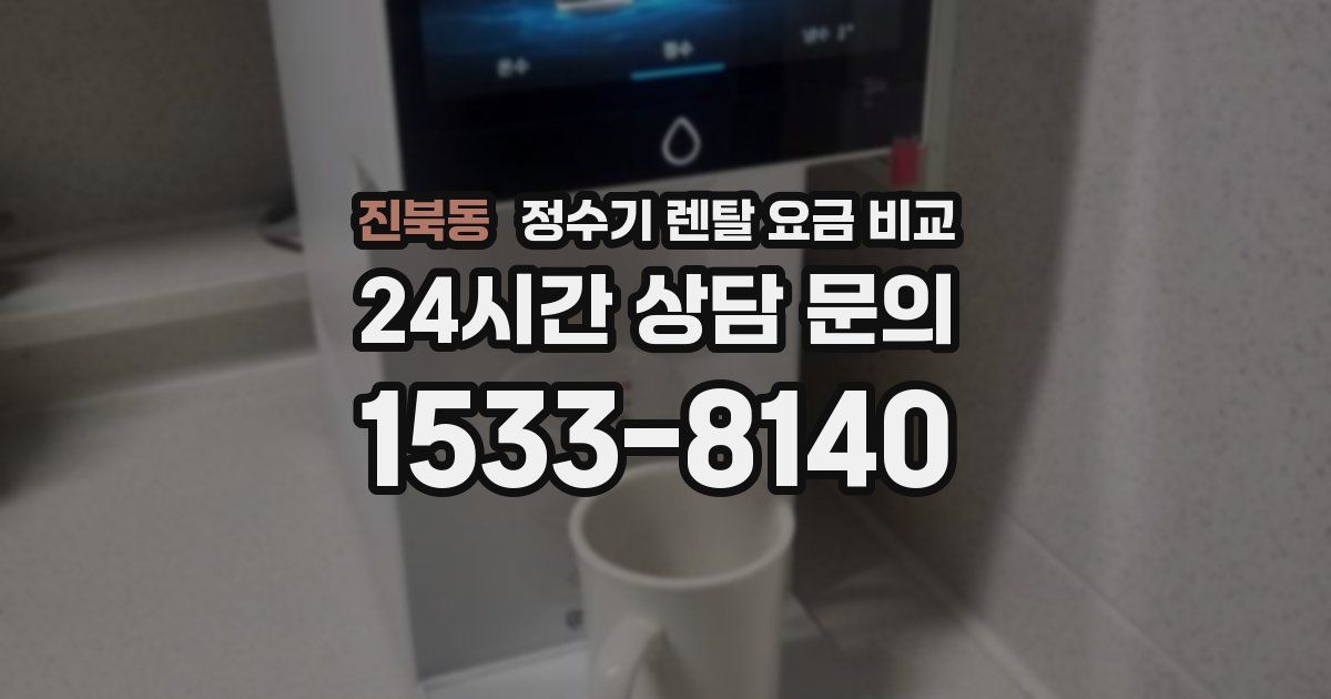 진북동 정수기 렌탈 요금 비교