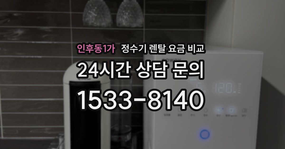 인후동1가 정수기 렌탈 요금 비교