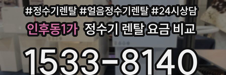 인후동1가 정수기 렌탈 요금 비교