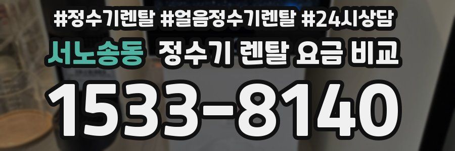 서노송동 정수기 렌탈 요금 비교