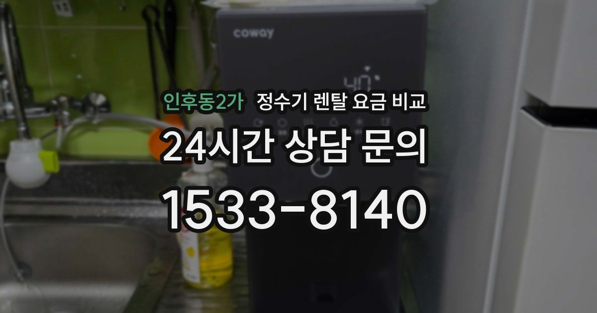인후동2가 정수기 렌탈 요금 비교