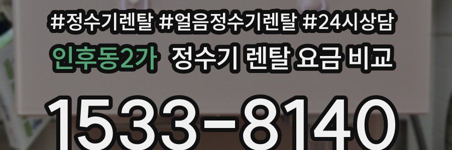 인후동2가 정수기 렌탈 요금 비교