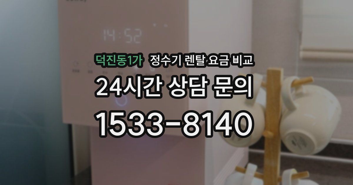 덕진동1가 정수기 렌탈 요금 비교