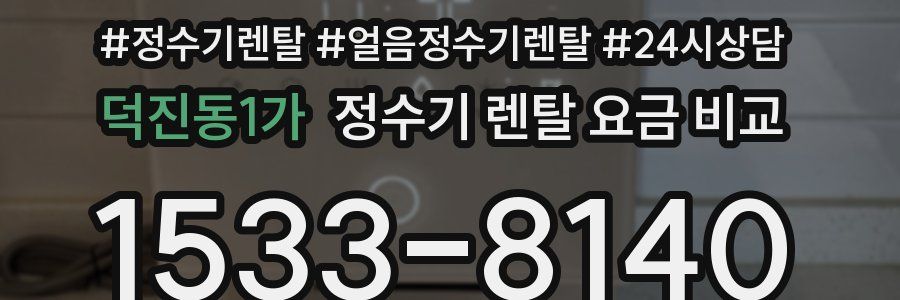 덕진동1가 정수기 렌탈 요금 비교