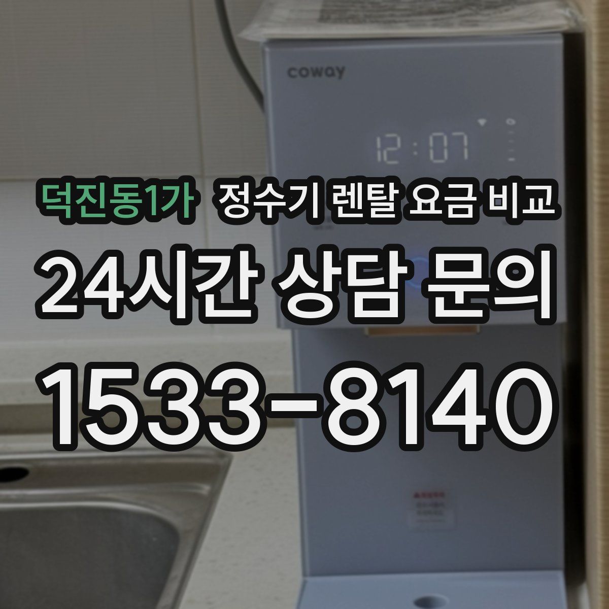 덕진동1가 정수기 렌탈 요금 비교