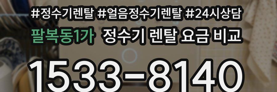 팔복동1가 정수기 렌탈 요금 비교