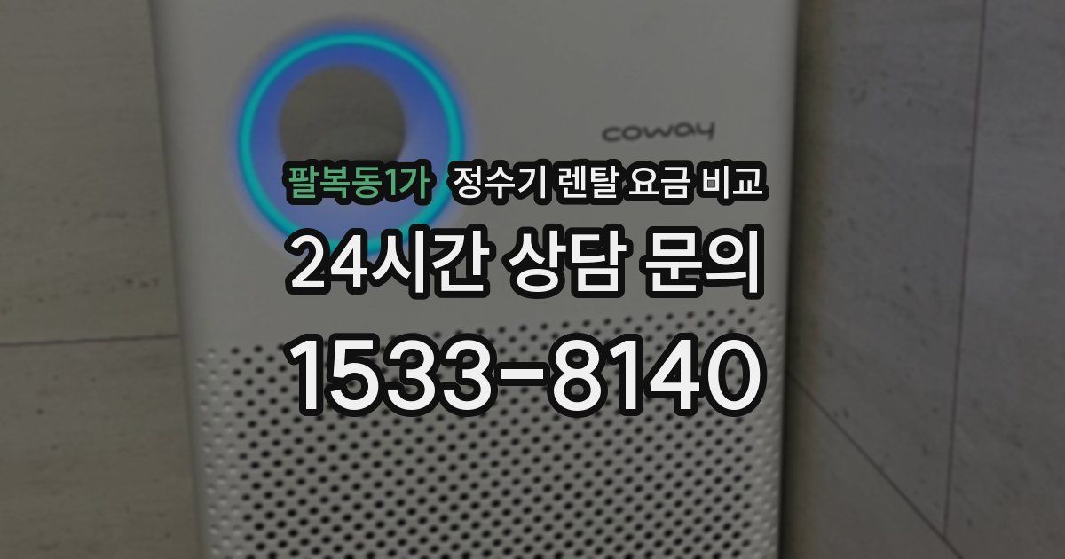 팔복동1가 정수기 렌탈 요금 비교