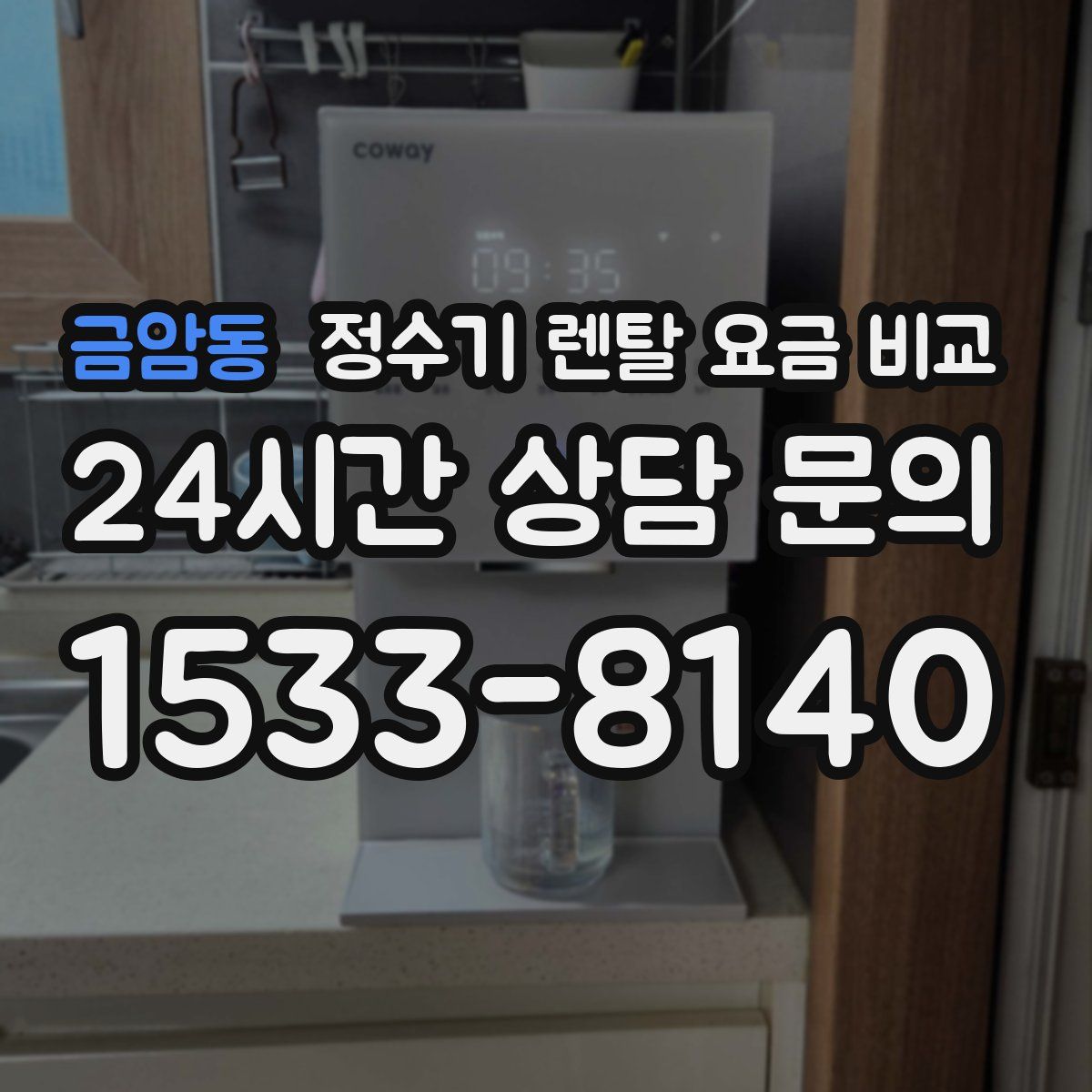 금암동 정수기 렌탈 요금 비교