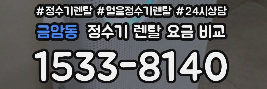 금암동 정수기 렌탈 요금 비교