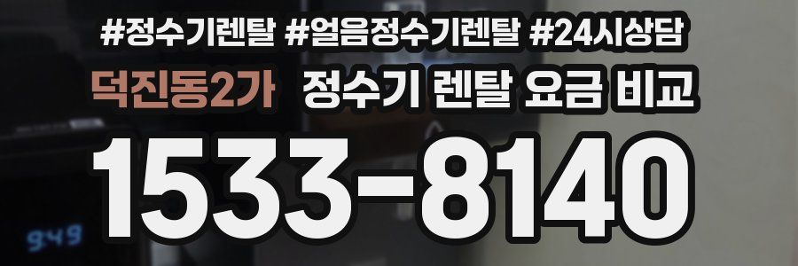 덕진동2가 정수기 렌탈 요금 비교