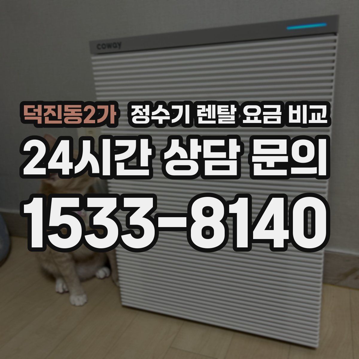 덕진동2가 정수기 렌탈 요금 비교