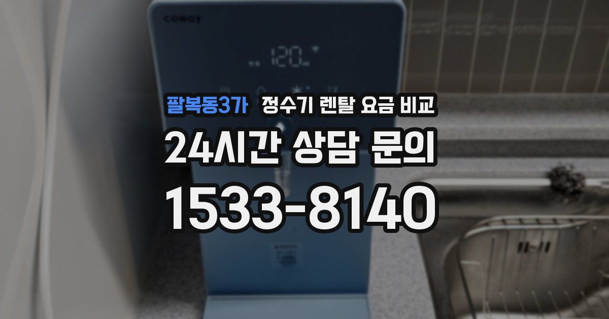 팔복동3가 정수기 렌탈 요금 비교