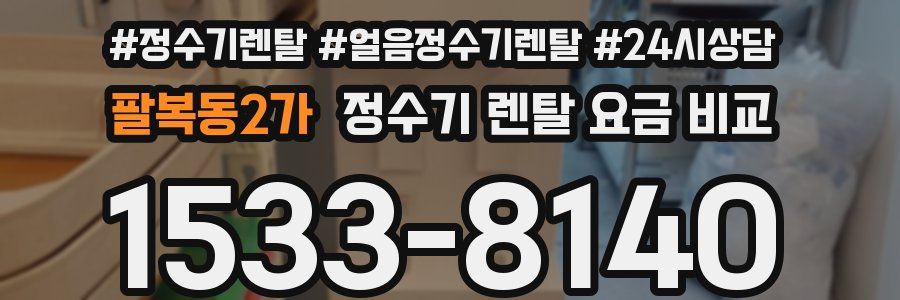 팔복동2가 정수기 렌탈 요금 비교