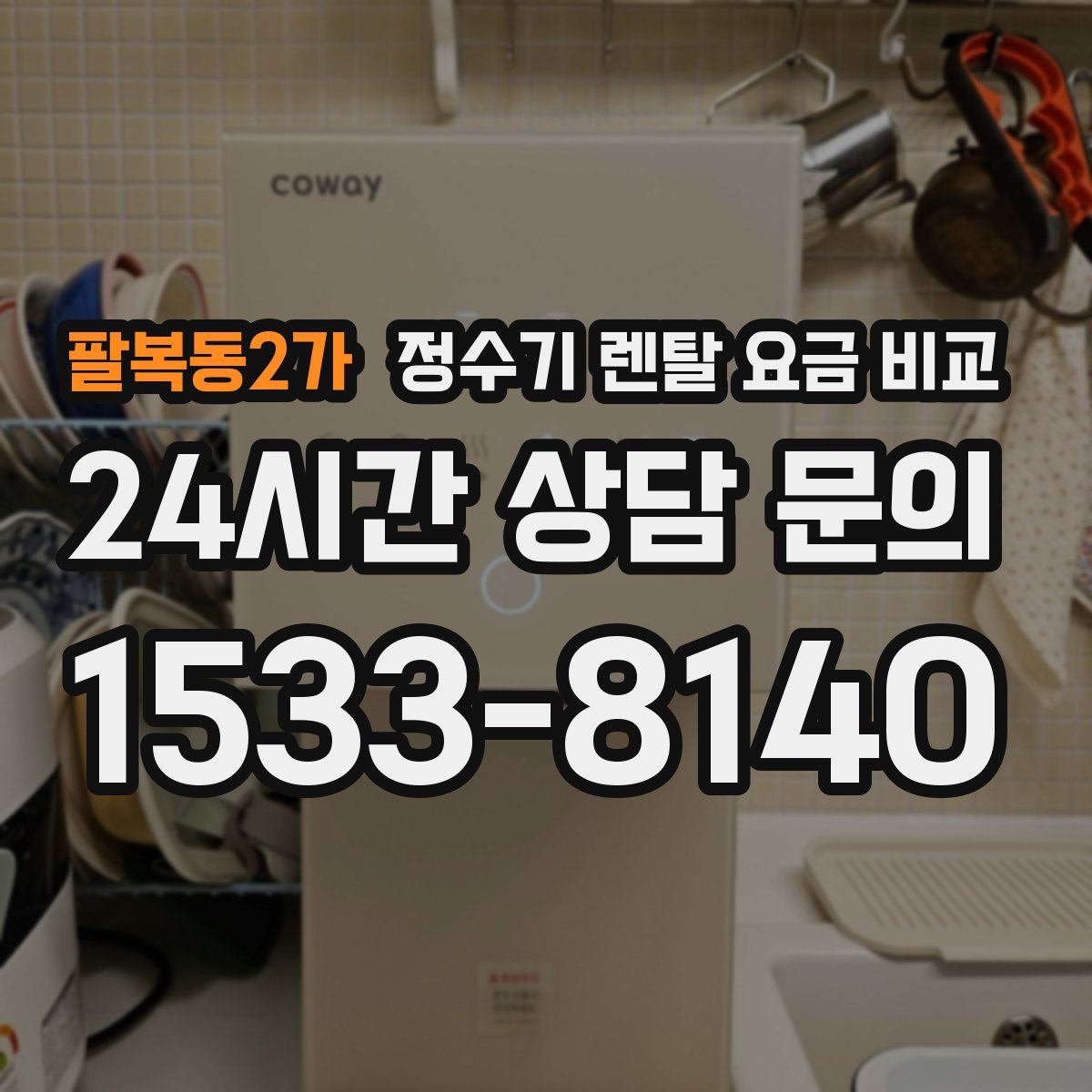 팔복동2가 정수기 렌탈 요금 비교