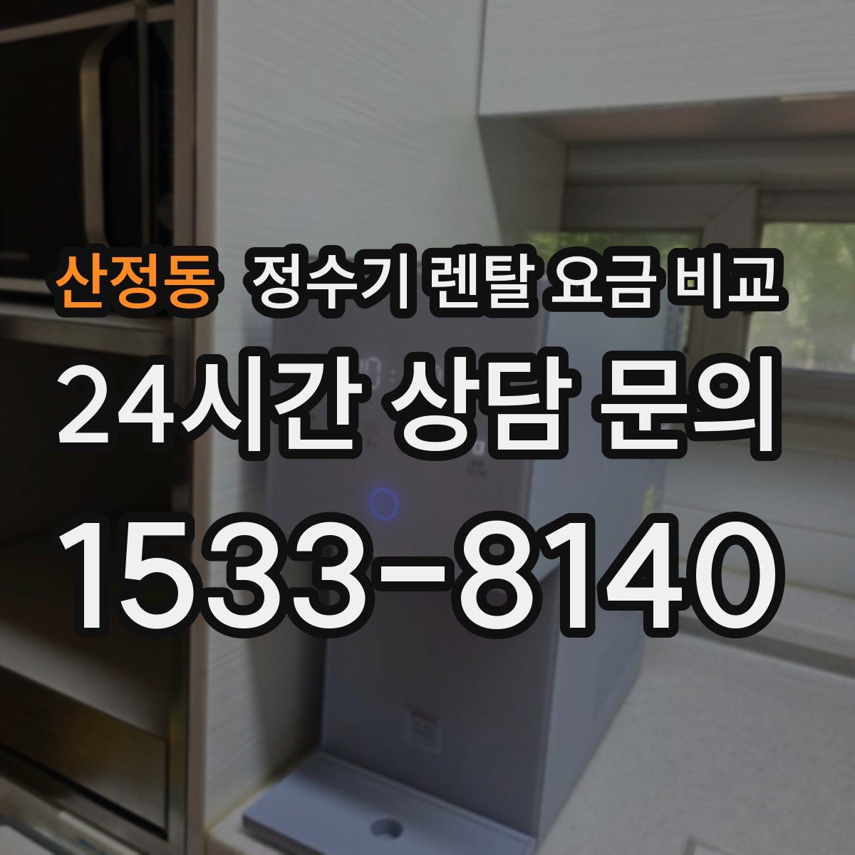 산정동 정수기 렌탈 요금 비교