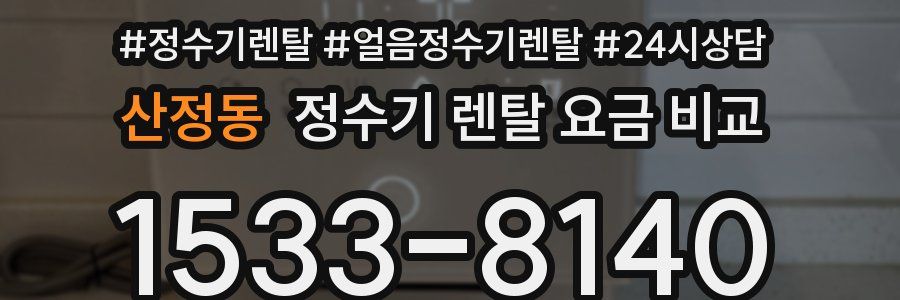 산정동 정수기 렌탈 요금 비교